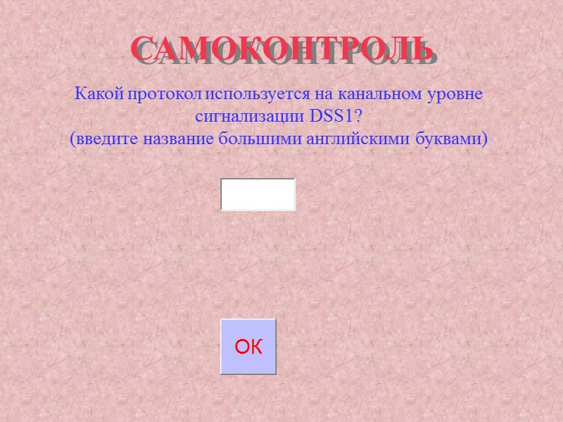 САМОКОНТРОЛЬ Какой протокол используется на канальном уровне сигнализации DSS1? (введите название большими английскими буквами) САМОКОНТРОЛЬ Какой протокол используется на канальном уровне сигнализации DSS1? (введите название большими английскими буквами)